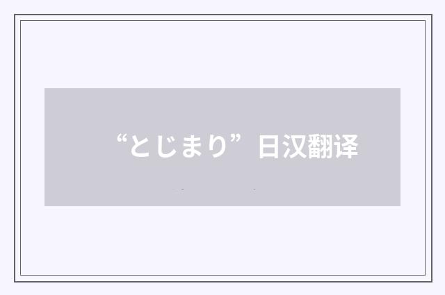 “とじまり”日汉翻译
