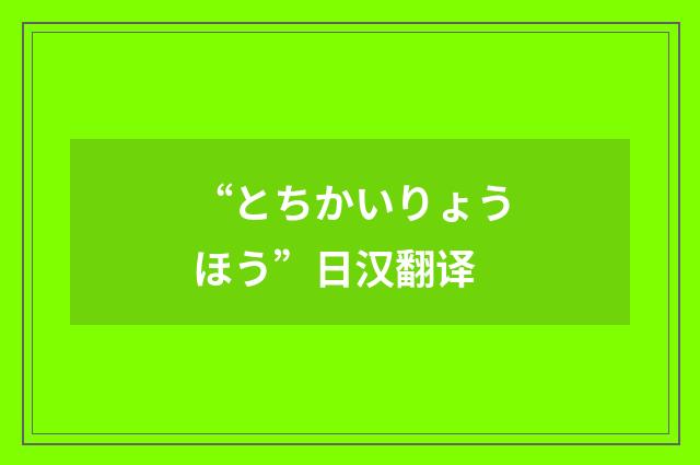 “とちかいりょうほう”日汉翻译