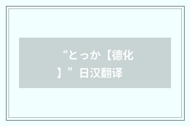 “とっか【德化】”日汉翻译