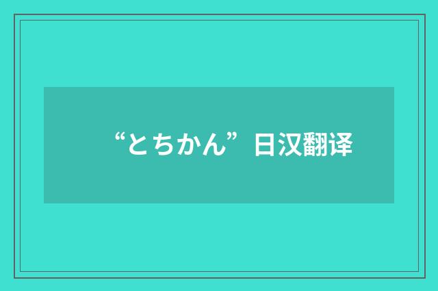 “とちかん”日汉翻译