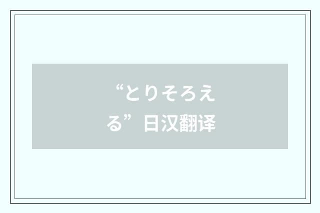 “とりそろえる”日汉翻译