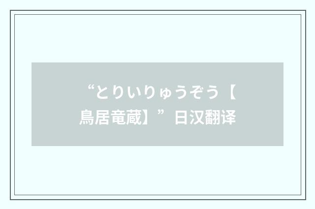 “とりいりゅうぞう【鳥居竜蔵】”日汉翻译