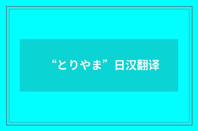 “とりやま”日汉翻译