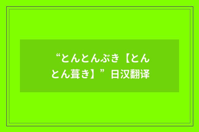 “とんとんぶき【とんとん葺き】”日汉翻译