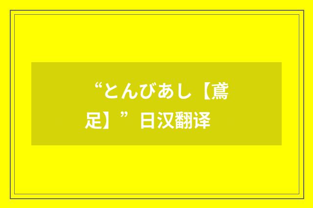“とんびあし【鳶足】”日汉翻译