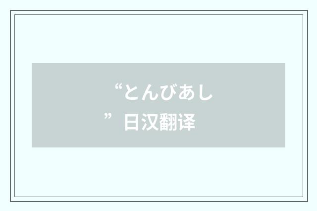 “とんびあし”日汉翻译