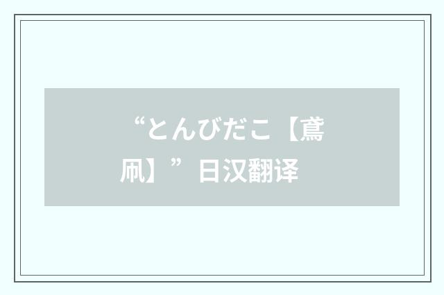 “とんびだこ【鳶凧】”日汉翻译