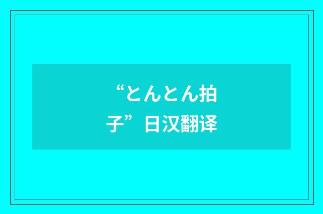 “とんとん拍子”日汉翻译