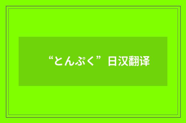 “とんぷく”日汉翻译