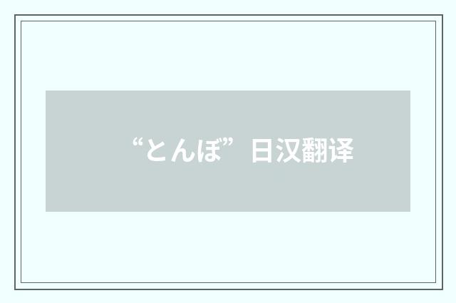 “とんぼ”日汉翻译