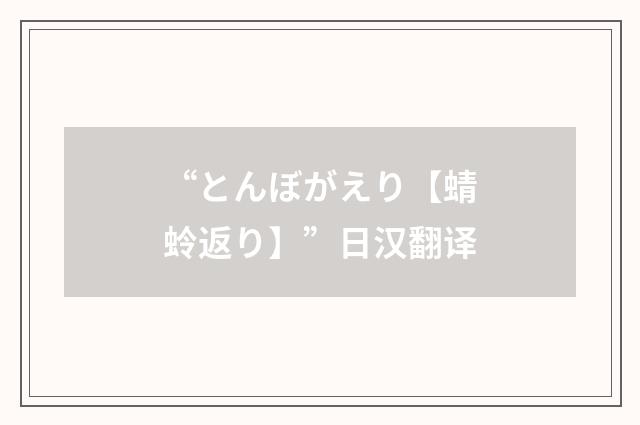 “とんぼがえり【蜻蛉返り】”日汉翻译