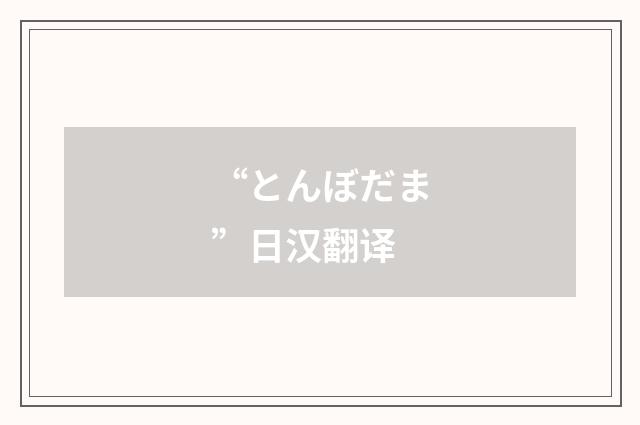 “とんぼだま”日汉翻译