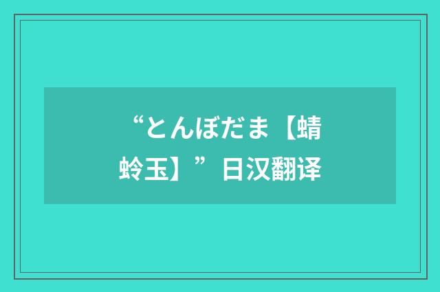 “とんぼだま【蜻蛉玉】”日汉翻译