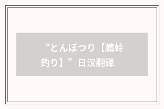 “とんぼつり【蜻蛉釣り】”日汉翻译