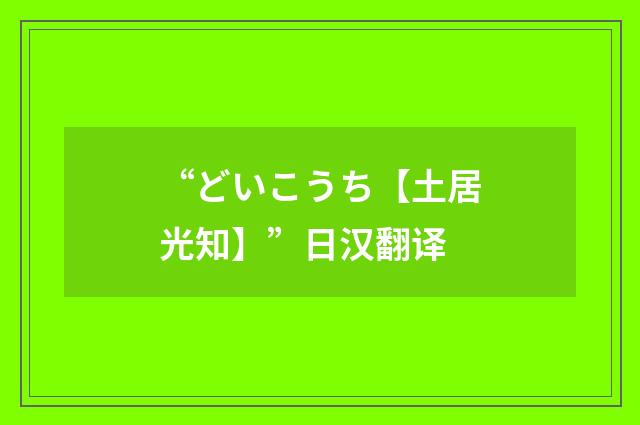 “どいこうち【土居光知】”日汉翻译
