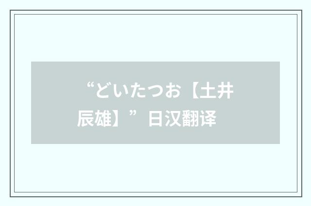 “どいたつお【土井辰雄】”日汉翻译