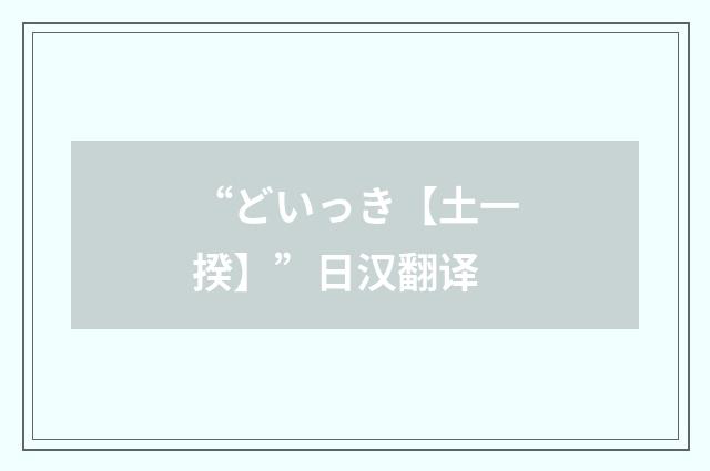“どいっき【土一揆】”日汉翻译
