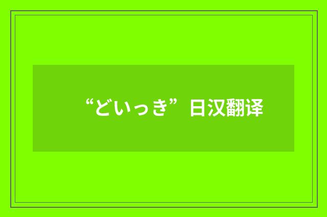“どいっき”日汉翻译