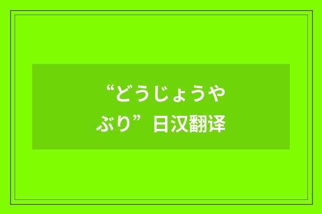 “どうじょうやぶり”日汉翻译