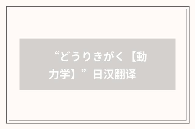 “どうりきがく【動力学】”日汉翻译