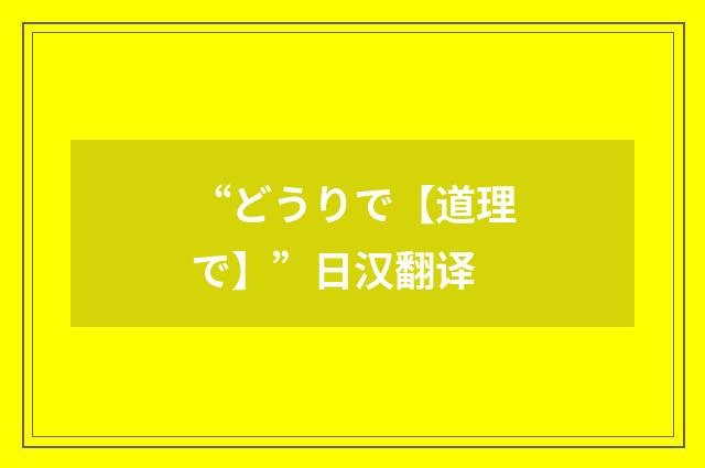 “どうりで【道理で】”日汉翻译