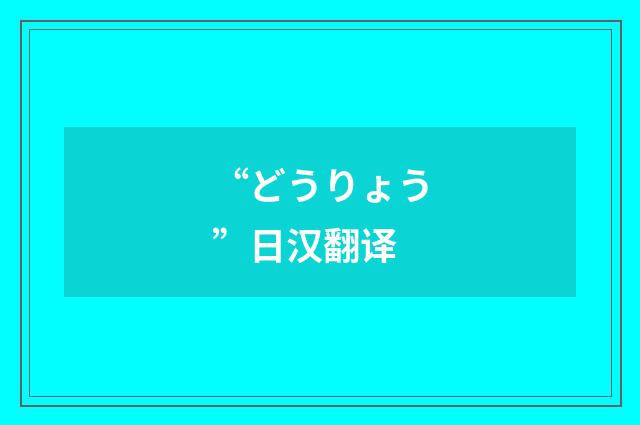 “どうりょう”日汉翻译