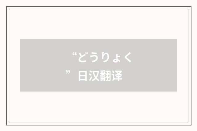 “どうりょく”日汉翻译