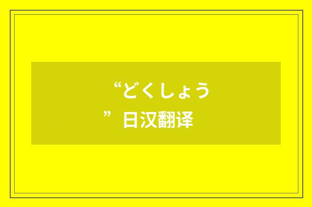 “どくしょう”日汉翻译