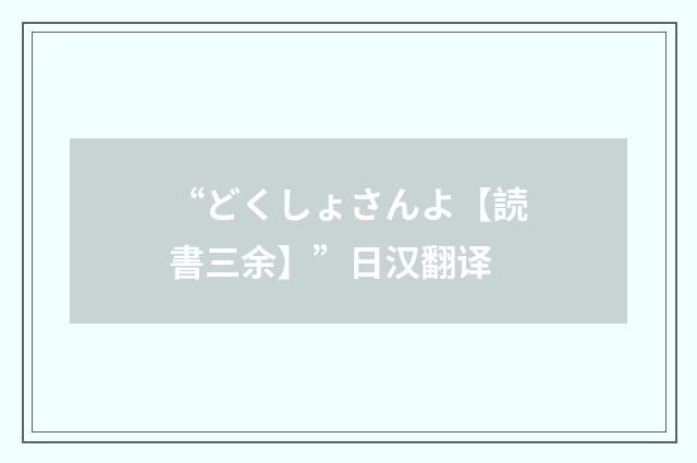 “どくしょさんよ【読書三余】”日汉翻译