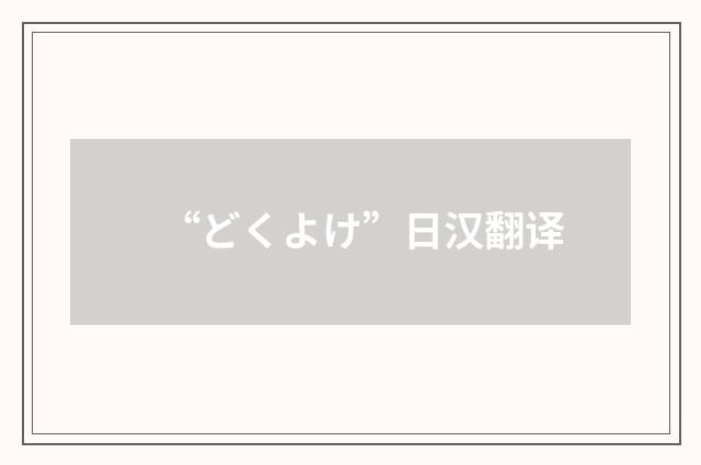 “どくよけ”日汉翻译