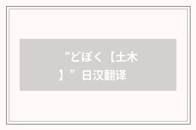 “どぼく【土木】”日汉翻译