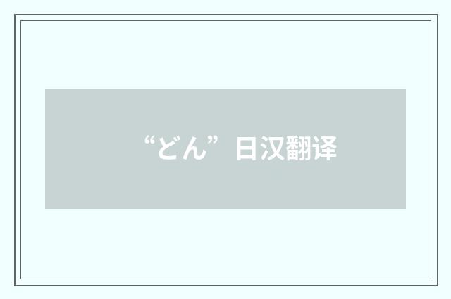 “どん”日汉翻译