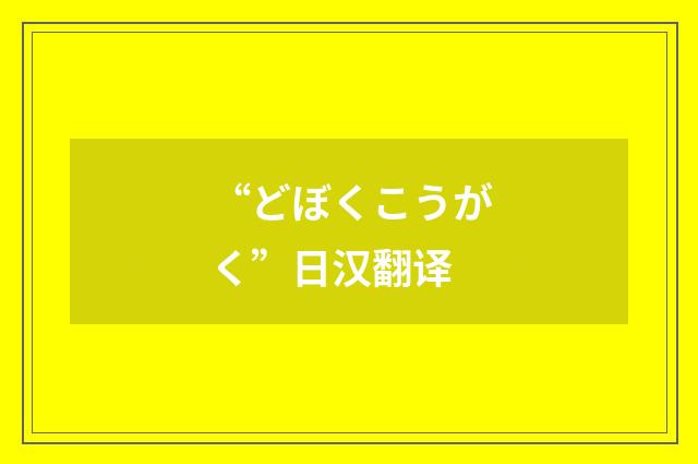 “どぼくこうがく”日汉翻译