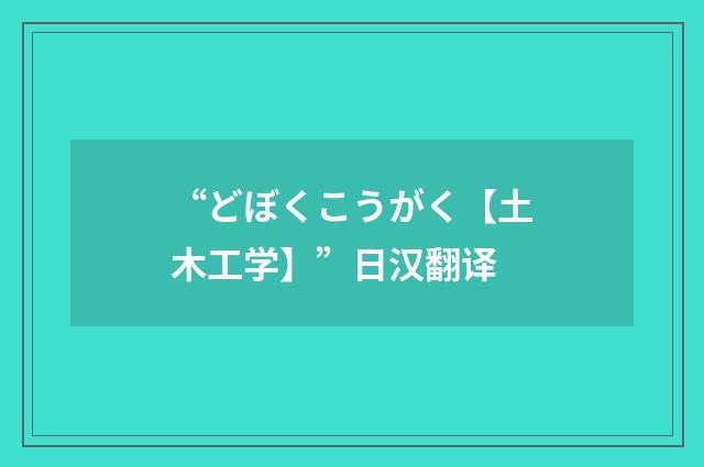 “どぼくこうがく【土木工学】”日汉翻译