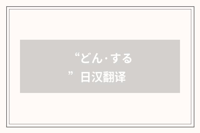 “どん·する”日汉翻译