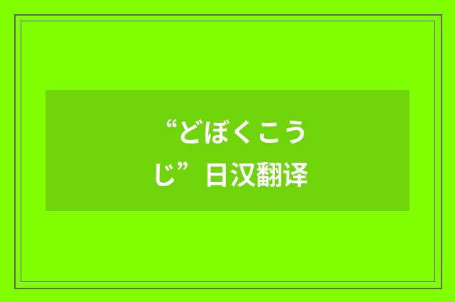 “どぼくこうじ”日汉翻译