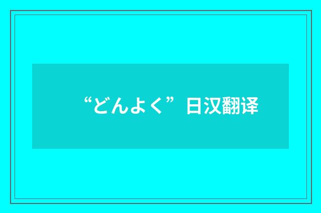 “どんよく”日汉翻译