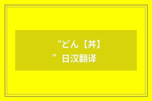 “どん【丼】”日汉翻译