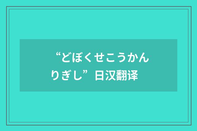 “どぼくせこうかんりぎし”日汉翻译