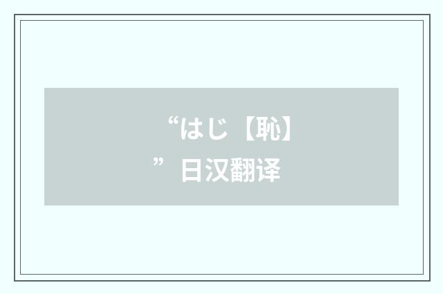 “はじ【恥】”日汉翻译