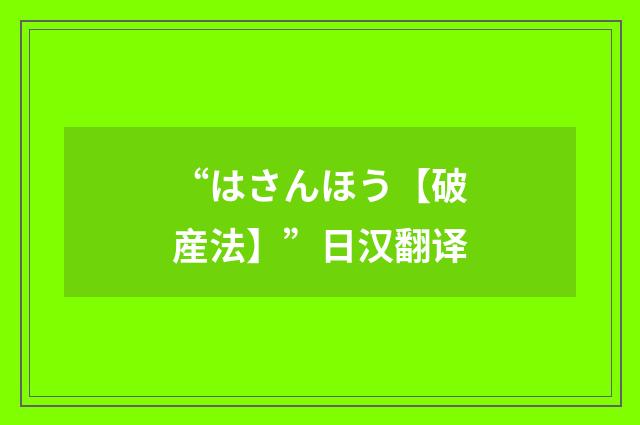 “はさんほう【破産法】”日汉翻译