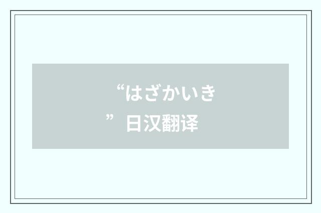 “はざかいき”日汉翻译