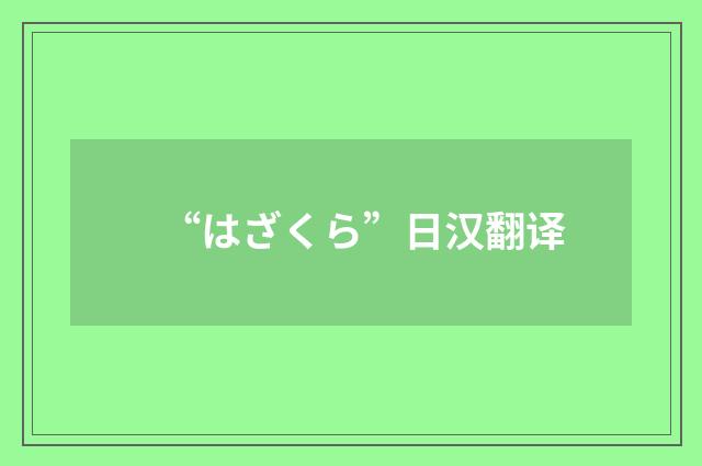 “はざくら”日汉翻译