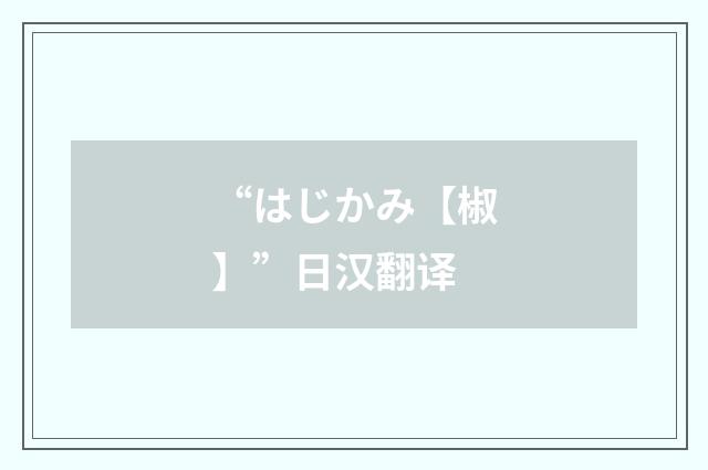 “はじかみ【椒】”日汉翻译