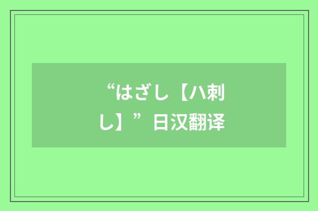 “はざし【ハ刺し】”日汉翻译
