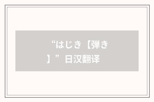“はじき【弾き】”日汉翻译