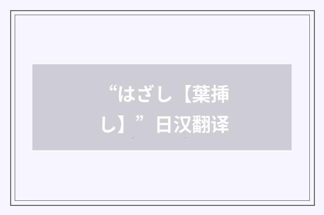 “はざし【葉挿し】”日汉翻译