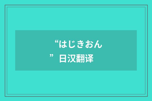 “はじきおん”日汉翻译