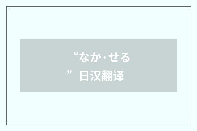 “なか·せる”日汉翻译