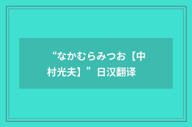 “なかむらみつお【中村光夫】”日汉翻译